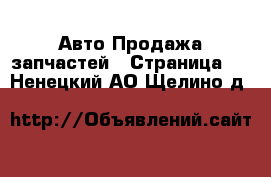 Авто Продажа запчастей - Страница 2 . Ненецкий АО,Щелино д.